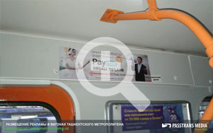 Размещение рекламы в вагонах метро Ташкентского метрополитена