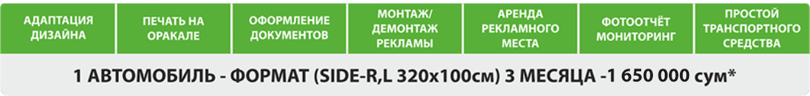 Стоимость размещения рекламы на маршрутных такси Ташкента