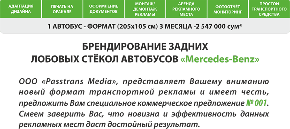 Стоимость размещения рекламы на заднем лобовом стекле автобуса Mercedes-Benz в Ташкенте
